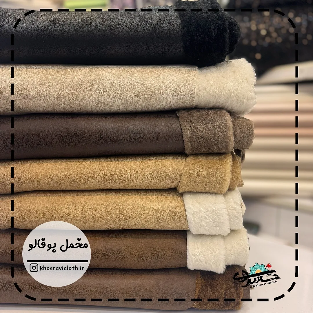 پارچه مخمل بوفالو پشت خز عرض ۱۵۰