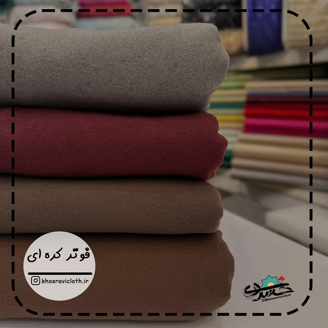 پارچه فوتر کره ای عرض ۱۵۰