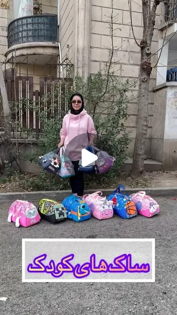 ساک کودک