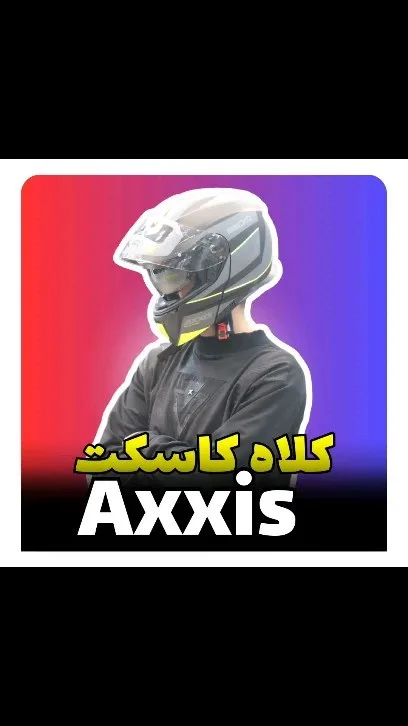کلاه کاسکت فک متحرک اکسیس، رنگ خاکستری و مشکی، فکدار