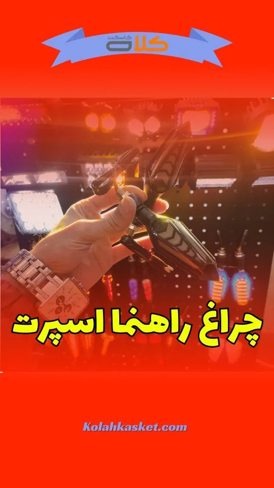 چراغ راهنما اسپرت موتور، رنگ مشکی، جنس پلاستیک، اسپورت
