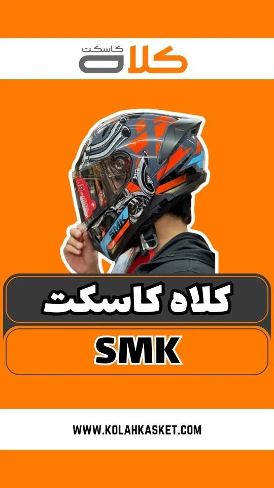کلاه کاسکت اس‌ام‌کی، رنگ مشکی، نارنجی و آبی، جنس پلاستیک، تمام‌صورت