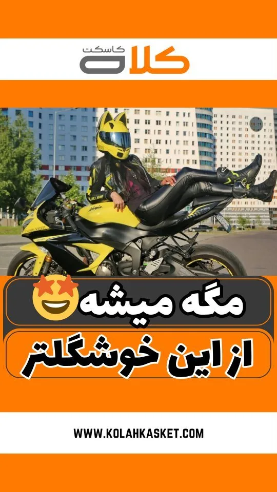 کلاه کاسکت دخترانه، رنگ زرد، مدل گربهای