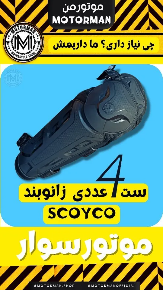 زانوبند ۴ تکه موتورسواری Alpinestars، رنگ مشکی، جنس پلاستیک