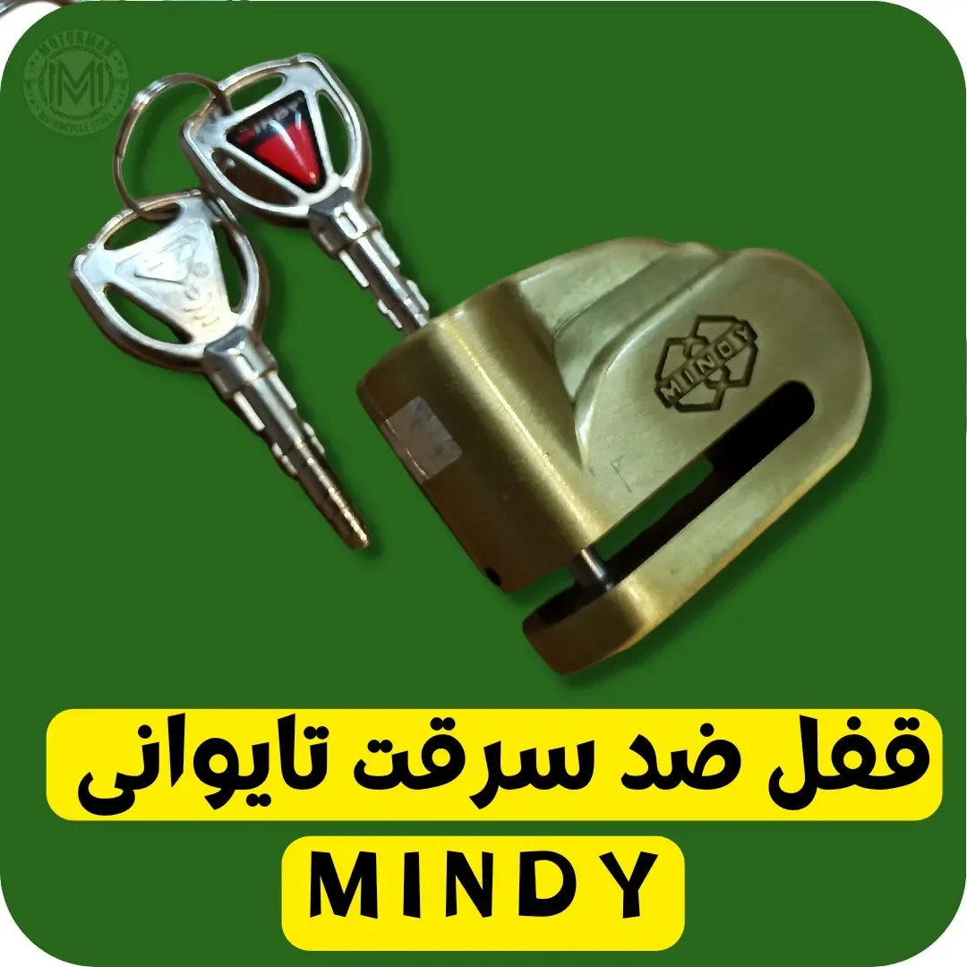 قفل دیسک موتورسیکلت MINDY، رنگ طلایی، جنس فلز، دیسکی
