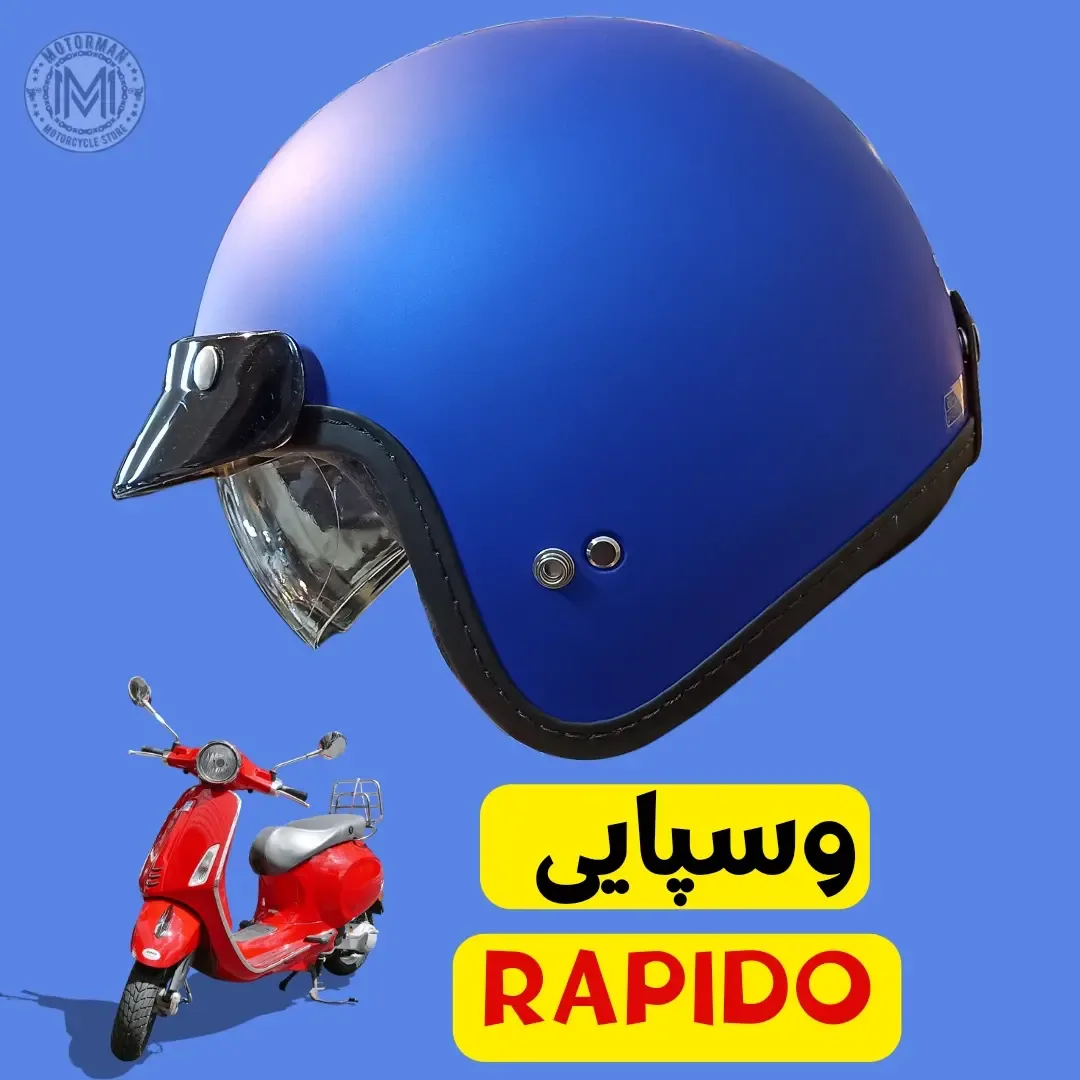 کلاه کاسکت وسپایی، رنگ آبی، جنس پلاستیک، نیمکاسکت وسپایی