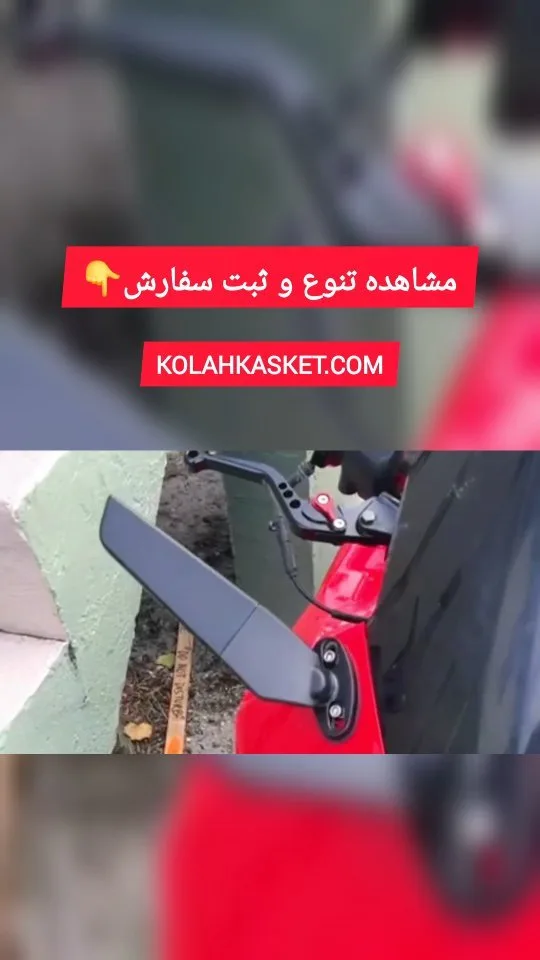 آینه موتور H2، رنگ مشکی، جنس پلاستیک، مستطیلی