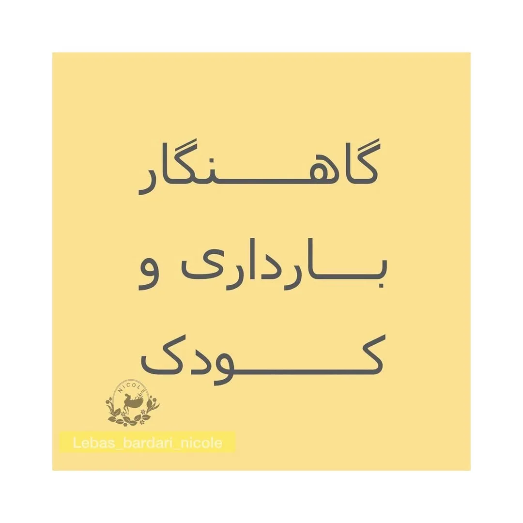 دفتر گاهنگار بارداری و کودکی