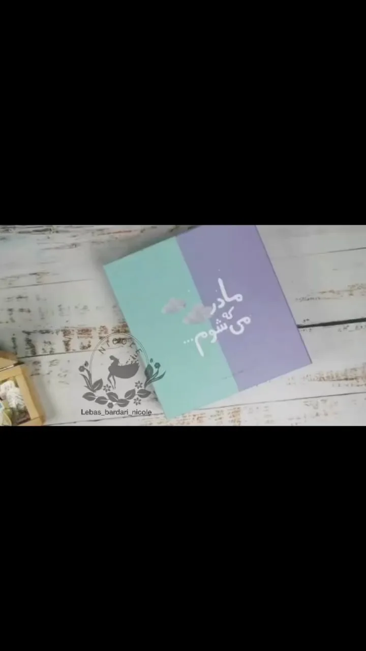 گاهنگار بارداری و کودک ۱۶۰ صفحه
