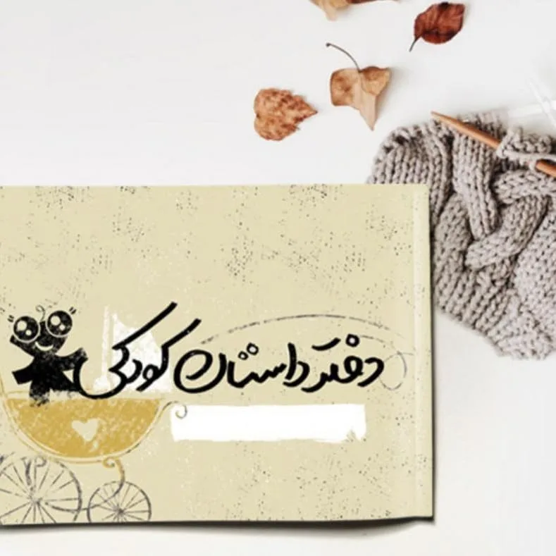 دفتر داستان کودکی ۶۰ صفحه — رنگ کرم — نمای روبه‌رو — ۶۰ صفحه — عکس ۲