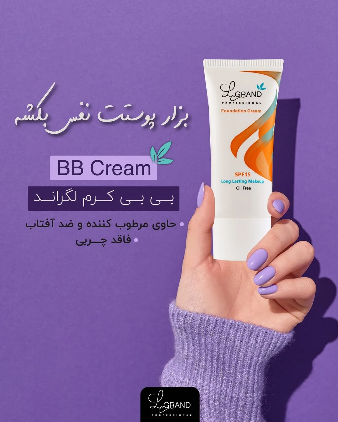 بی‌بی کرم روزانه لگراند، رنگ سفید و نارنجی، جنس پلاستیک، تیوپی