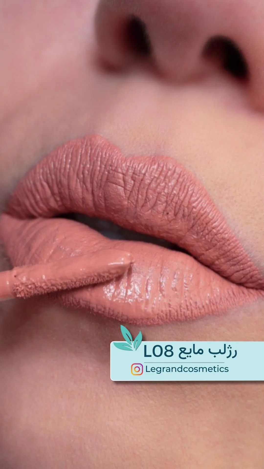 رژلب مایع کد L08 نود روشن لگراند، رنگ قهوه‌ای و کرم، لبه‌برجسته