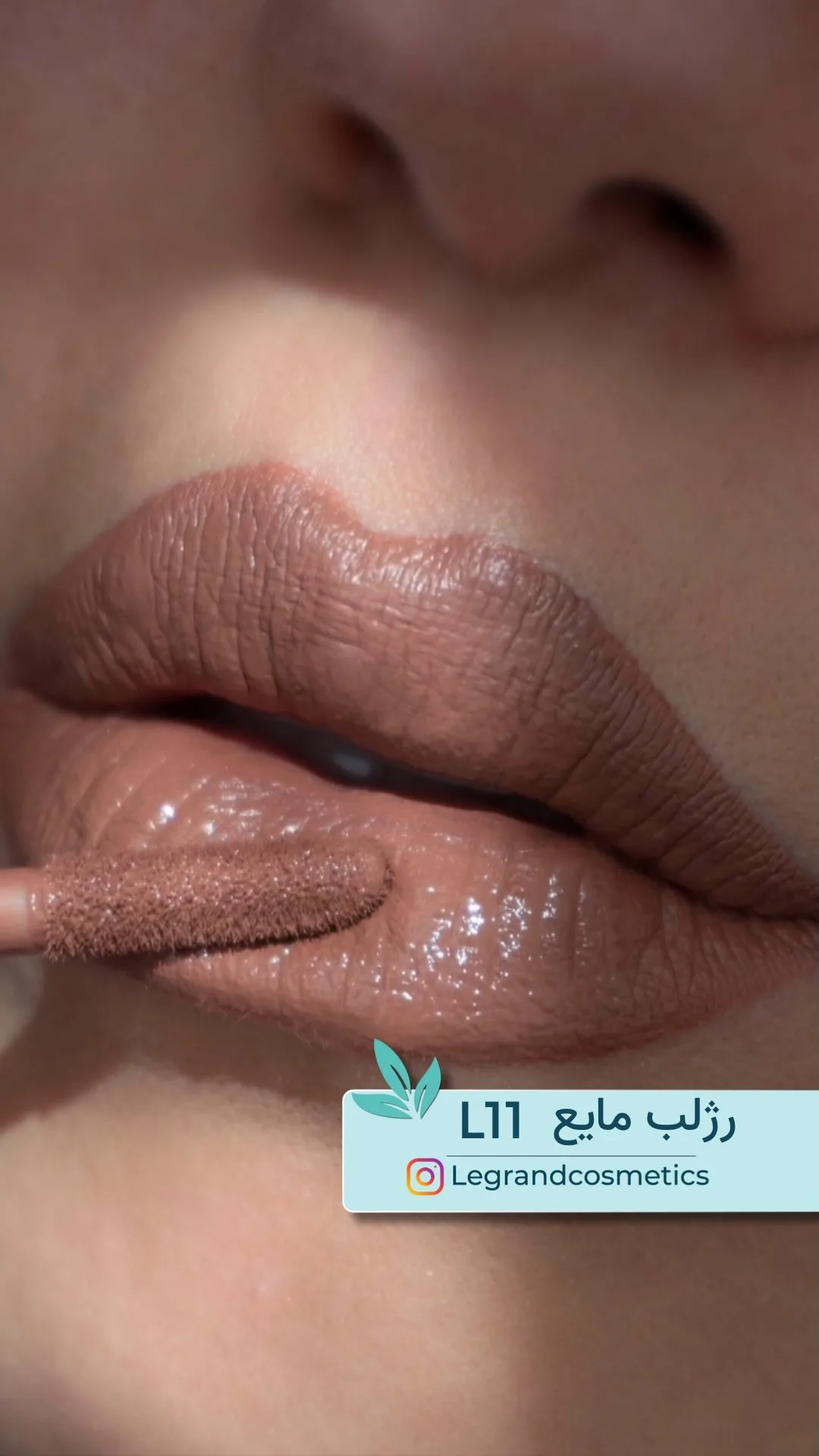 رژلب مایع کد L11 نود خنثی لگراند، رنگ قهوه‌ای و کرم، لبه‌برجسته