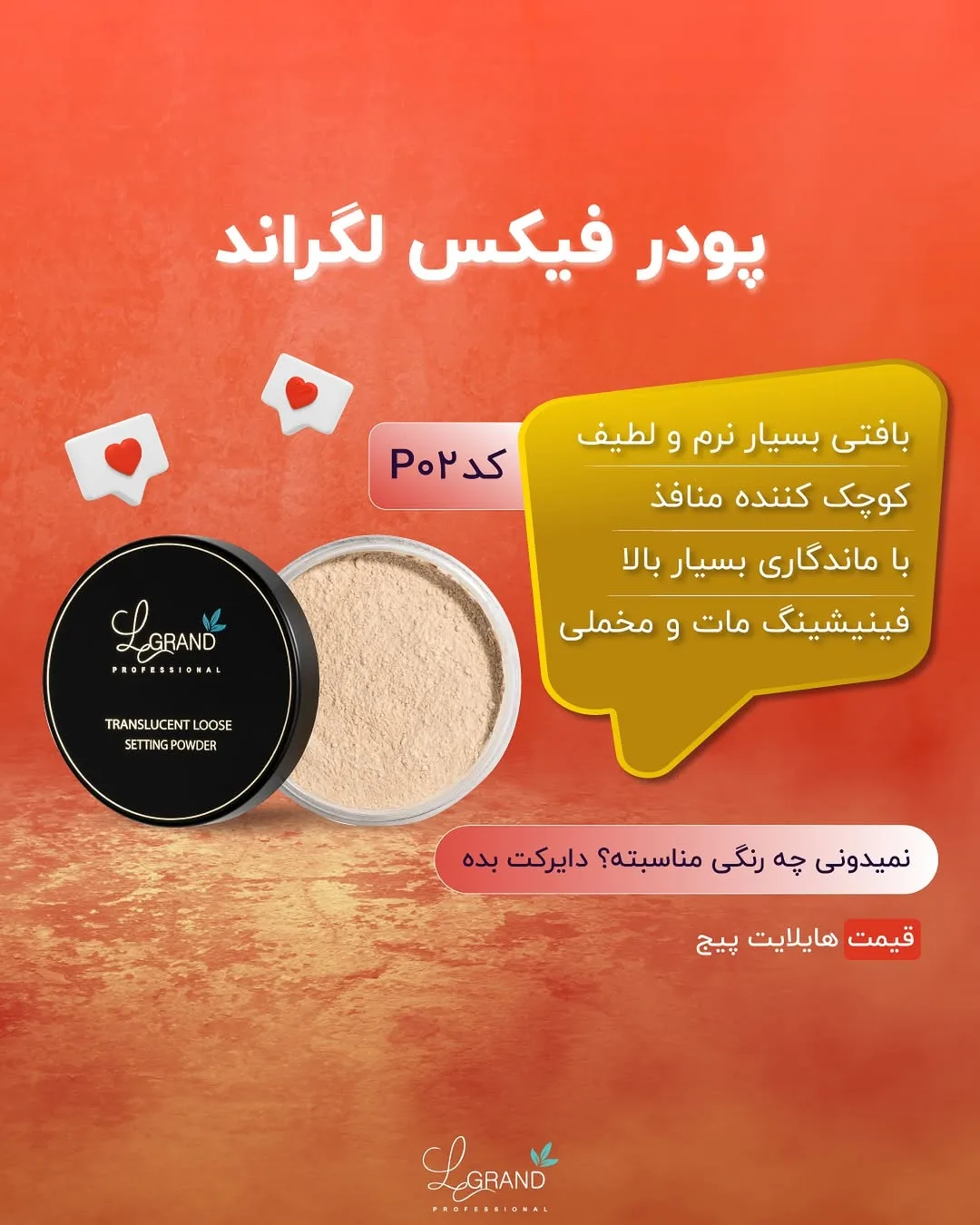 پودر فیکس لگراند، رنگ مشکی و بژ، جنس پلاستیک، کاسه‌ای گرد