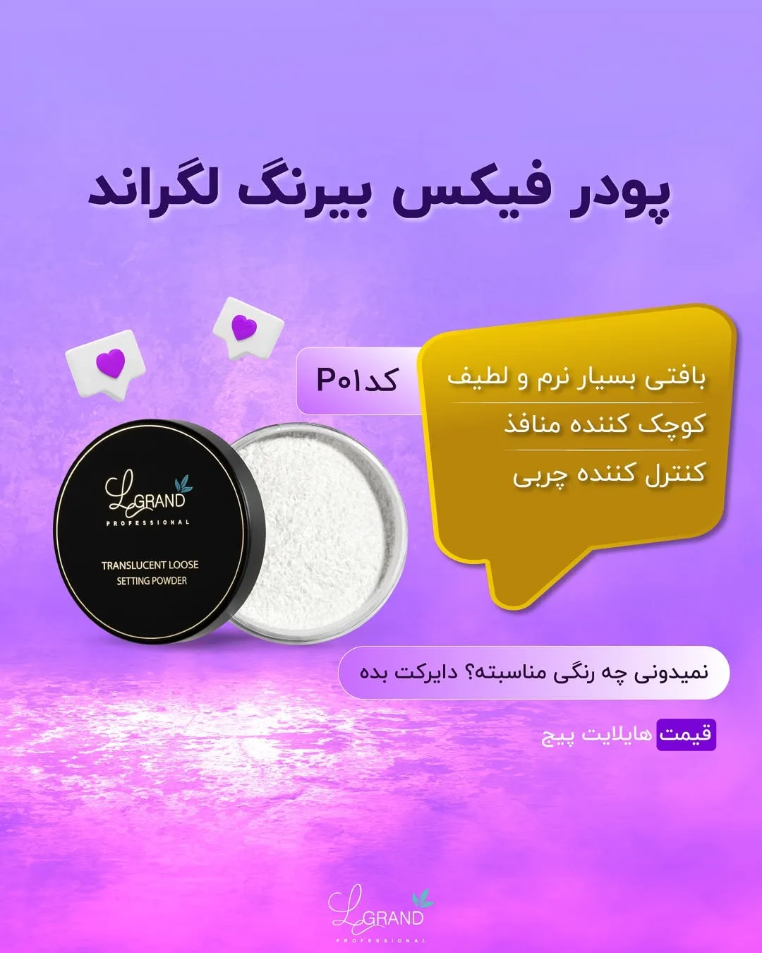 پودر فیکس بی‌رنگ لگراند، رنگ سفید و مشکی، ظرف گرد