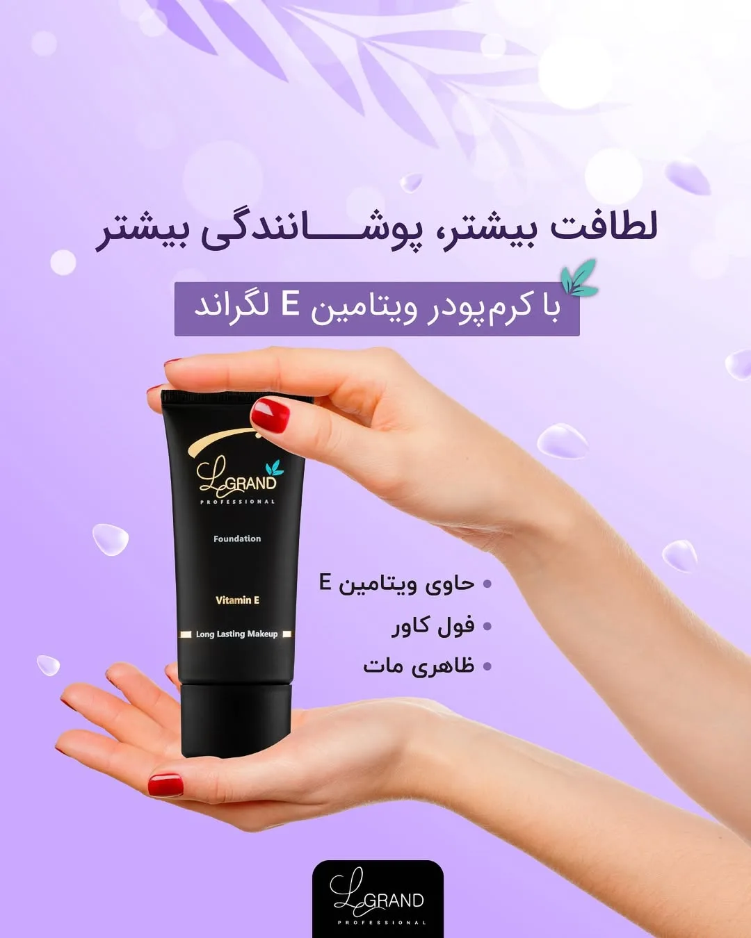 کرم پودر ویتامینه با ویتامین E لگراند، رنگ مشکی، جنس پلاستیک، تیوپی، درپوش پیچی