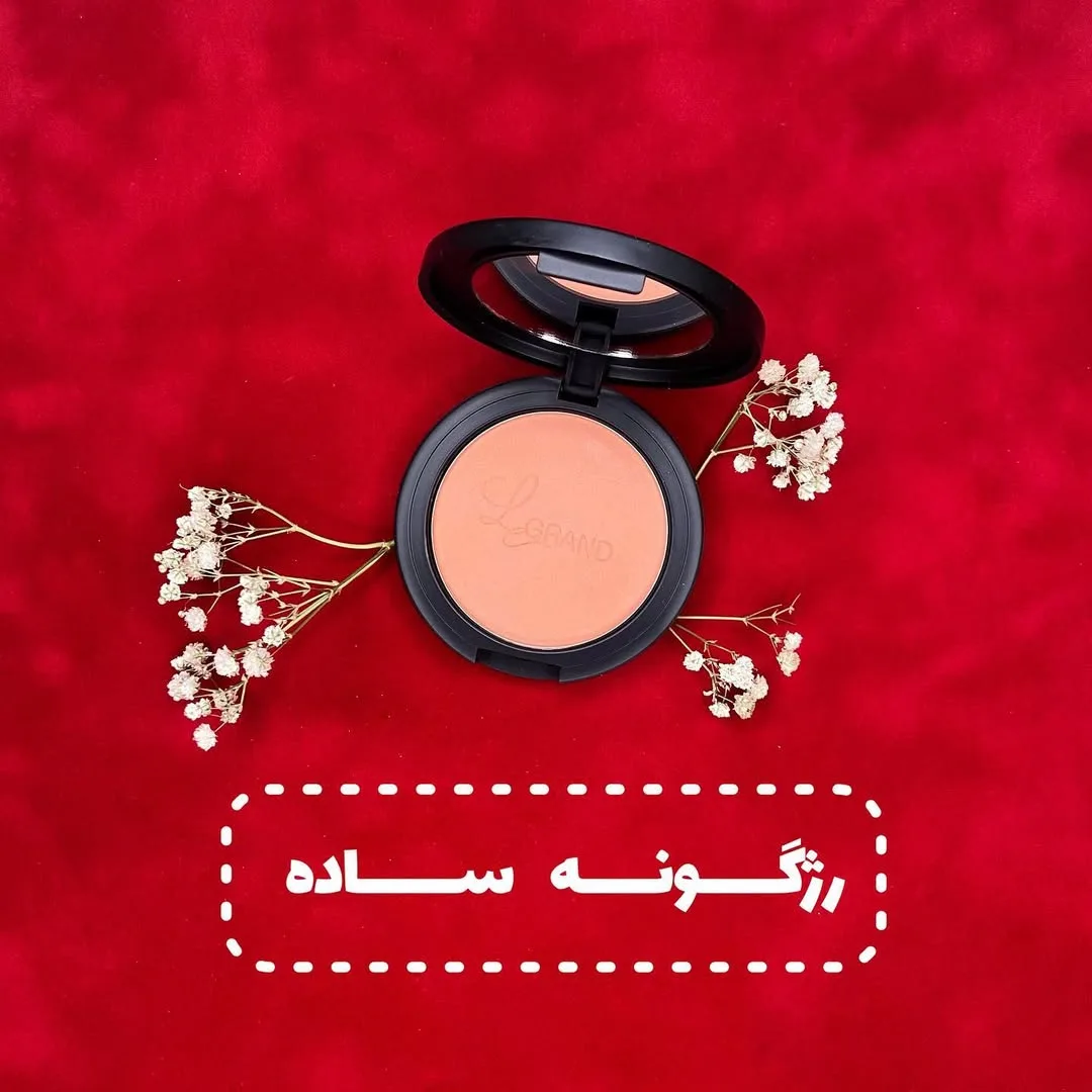 رژگونه ساده لگراند، رنگ نارنجی، جنس پلاستیک، پودری، گرد
