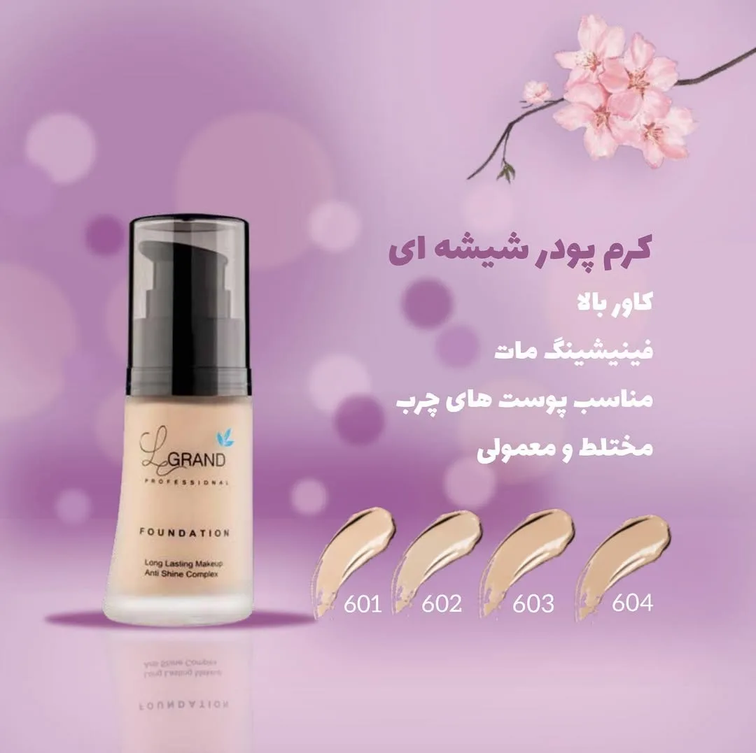 کرم پودر شیشه‌ای مات لگراند، رنگ مشکی، جنس پلاستیک، بطری پمپی