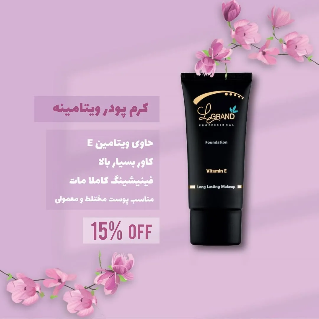 کرم پودر ویتامینه لگراند، رنگ مشکی، جنس پلاستیک، تیوپی
