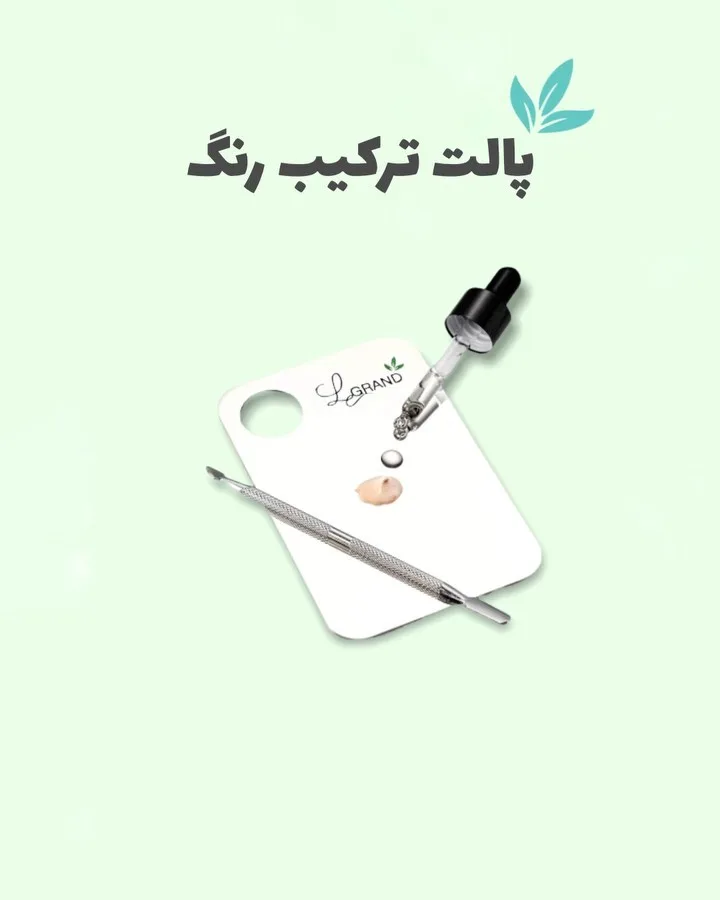 پالت ترکیب رنگ استیل ضد زنگ لگراند، رنگ سفید، مشکی و نقره‌ای، جنس پلاستیک و فلز، مستطیلی تخت