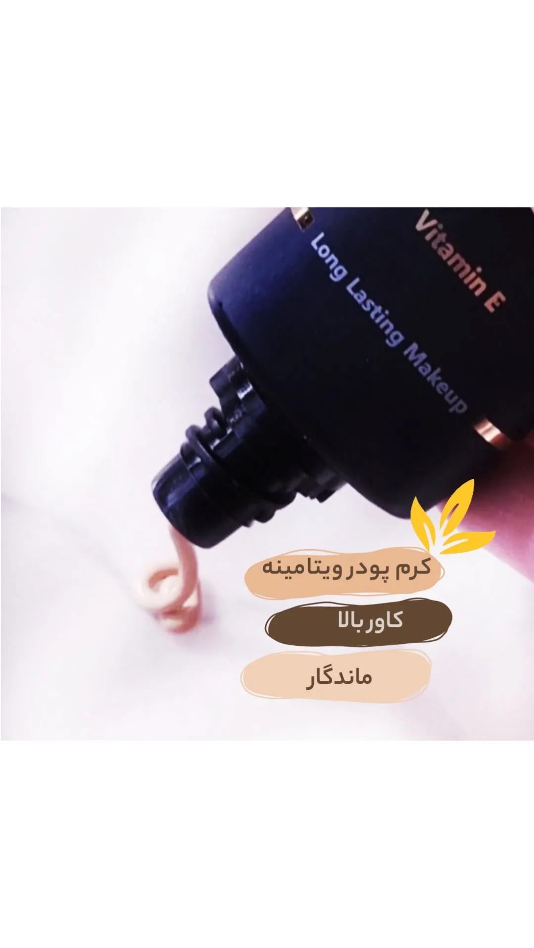 کرم پودر ویتامینه لگراند، رنگ مشکی، جنس پلاستیک، تیوپی با پمپ