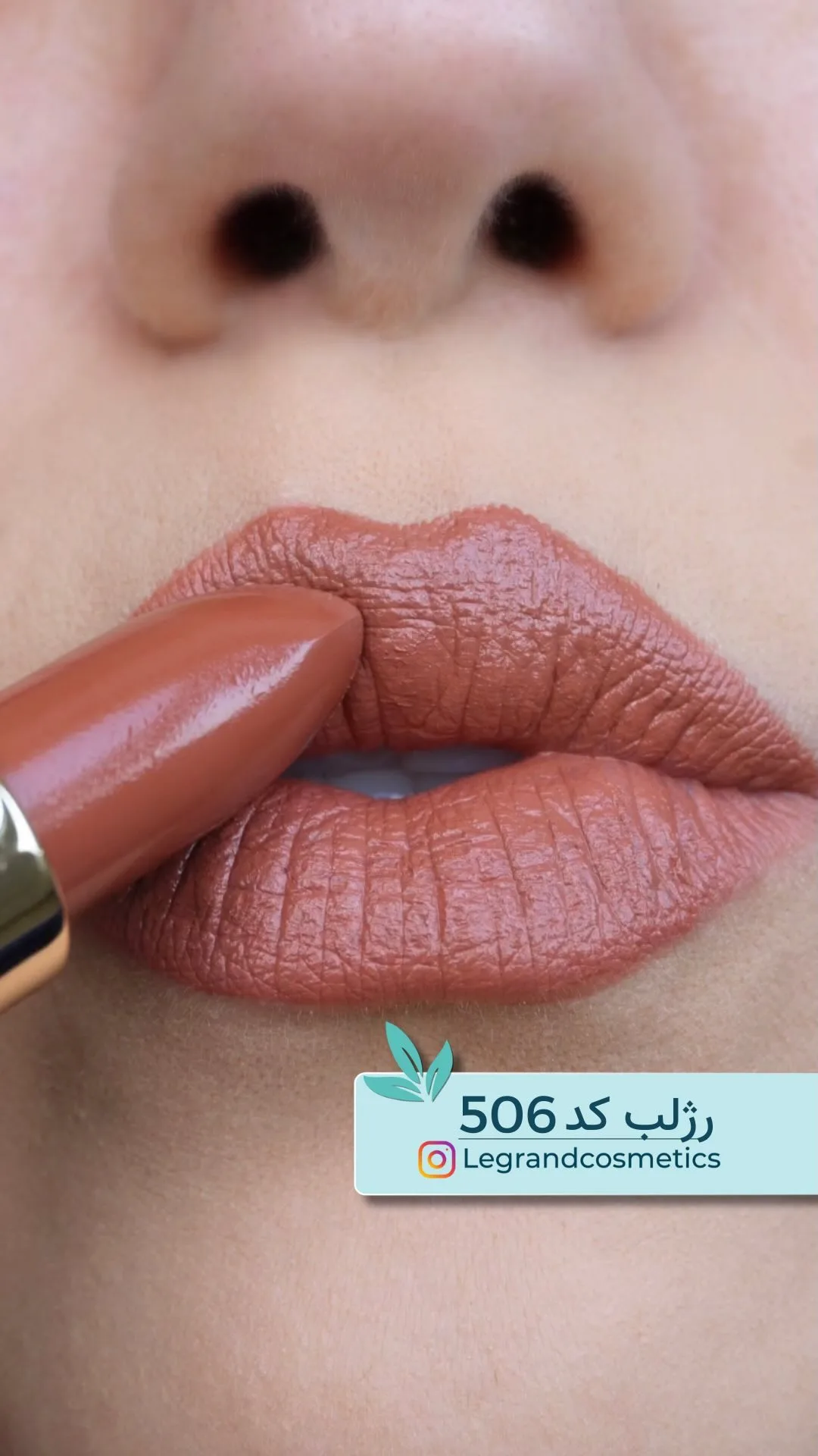 رژلب جامد کد ۵۰۶ قهوه‌ای کرم لگراند، رنگ آجری، طلایی و مشکی