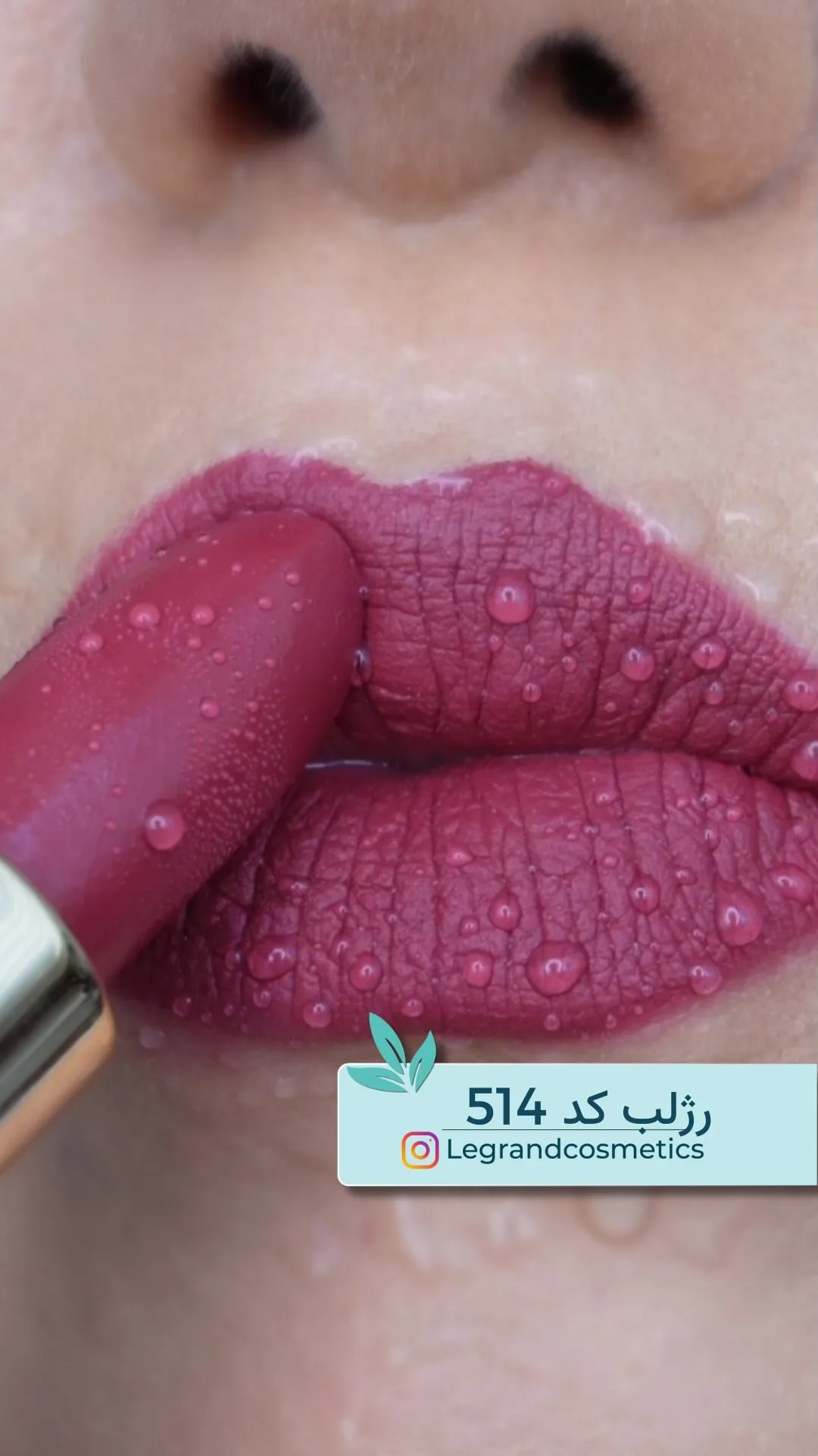 رژلب جامد کد ۵۱۴ بنفش لگراند، رنگ زرشکی، مات