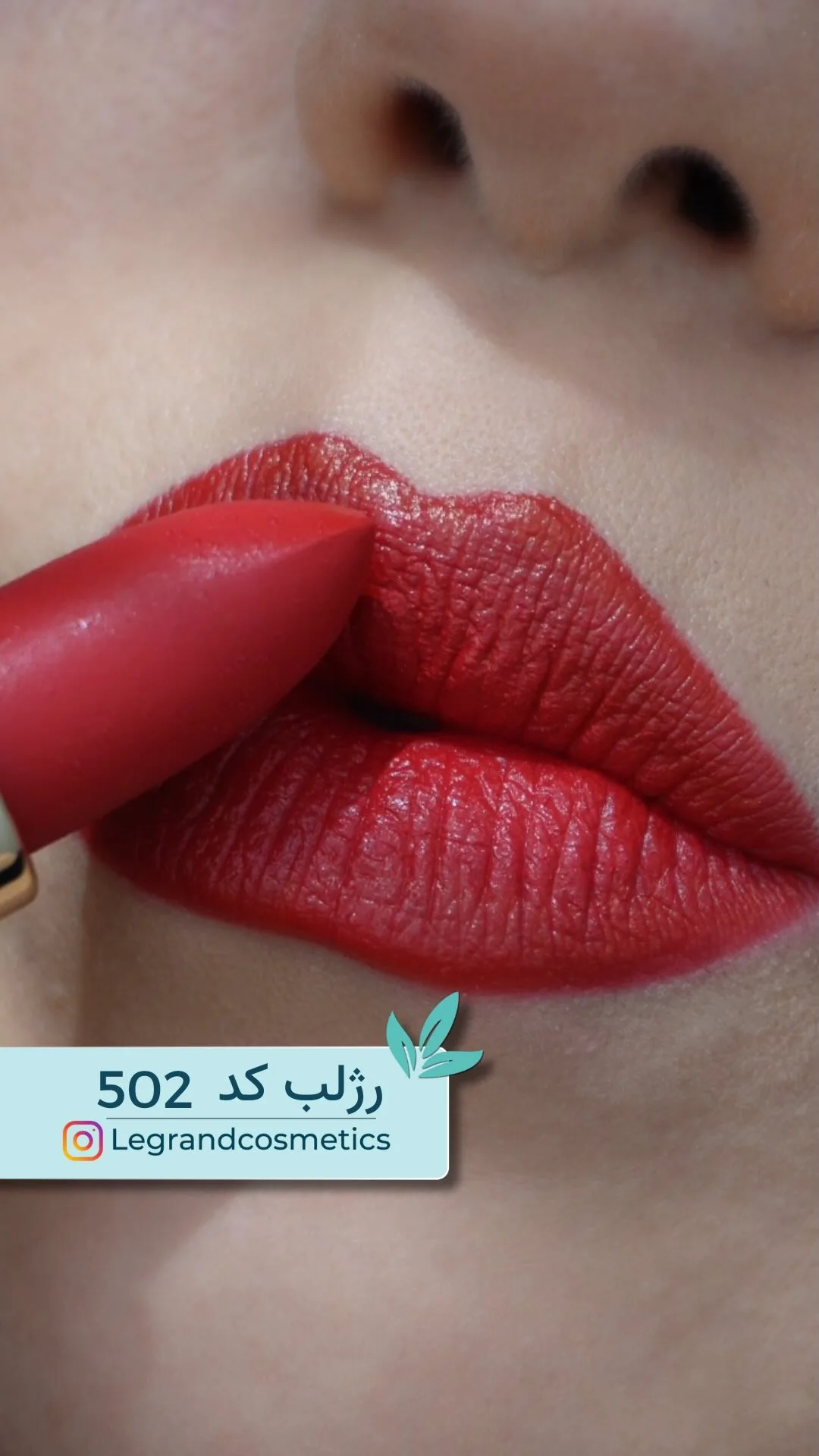 رژلب جامد کد ۵۰۲ قرمز تیره لگراند، مات