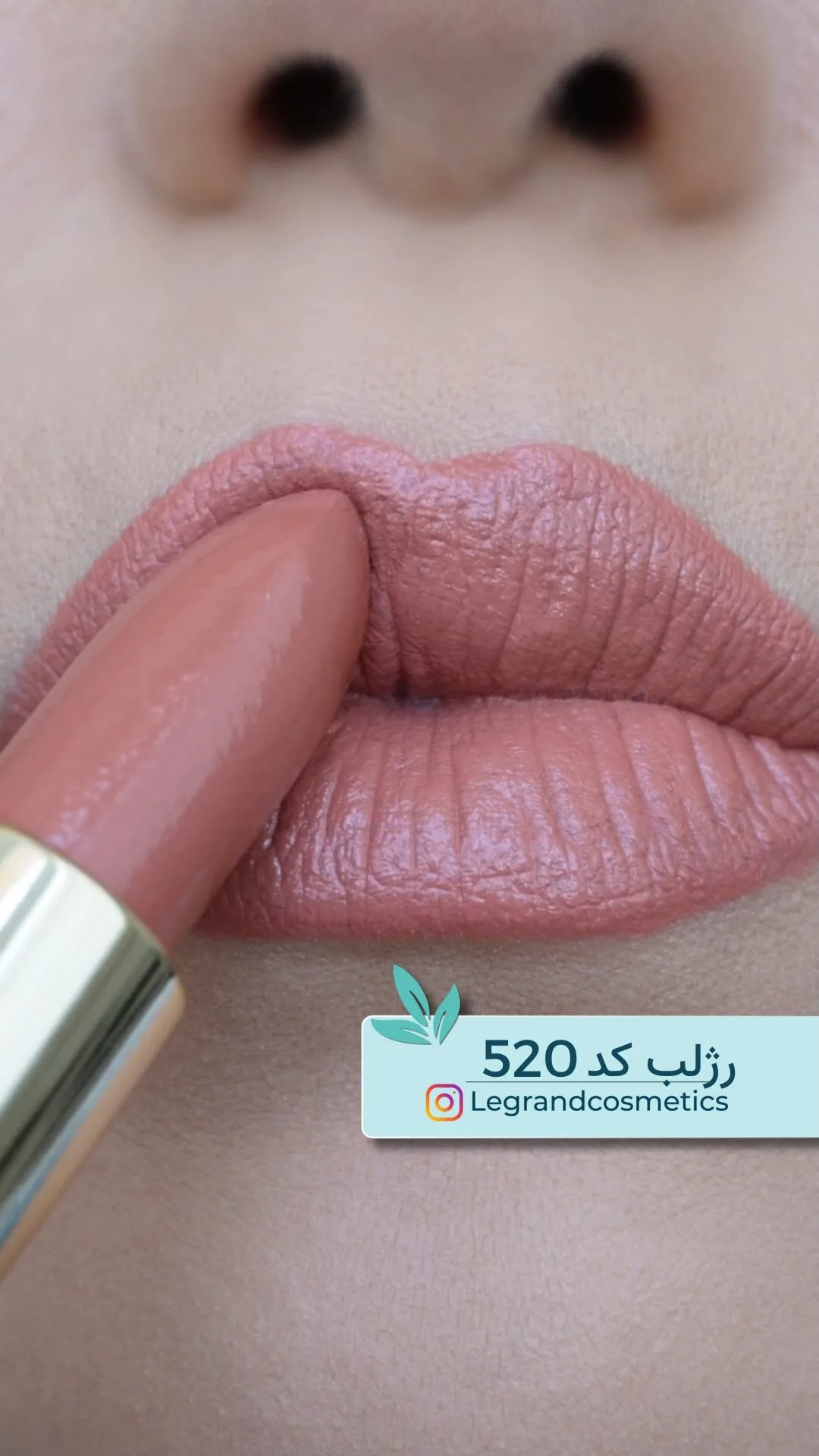 رژلب جامد کد ۵۲۰ لگراند، رنگ قهوه‌ای صورتی، مات