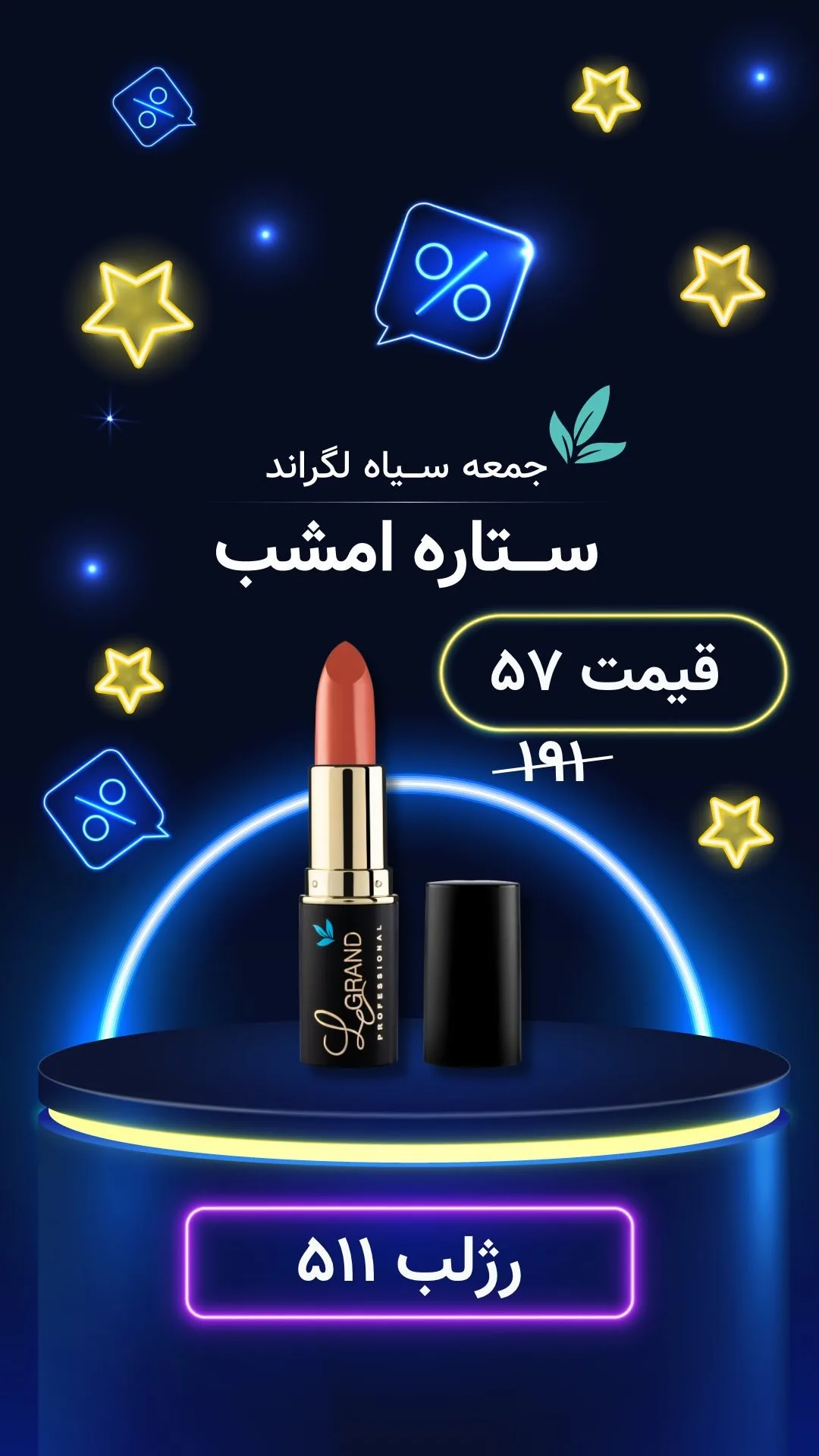 رژلب جامد کد ۵۱۱ لگراند، رنگ نارنجی، مشکی و طلایی، جنس پلاستیک و فلز، استوانه‌ای پیچی