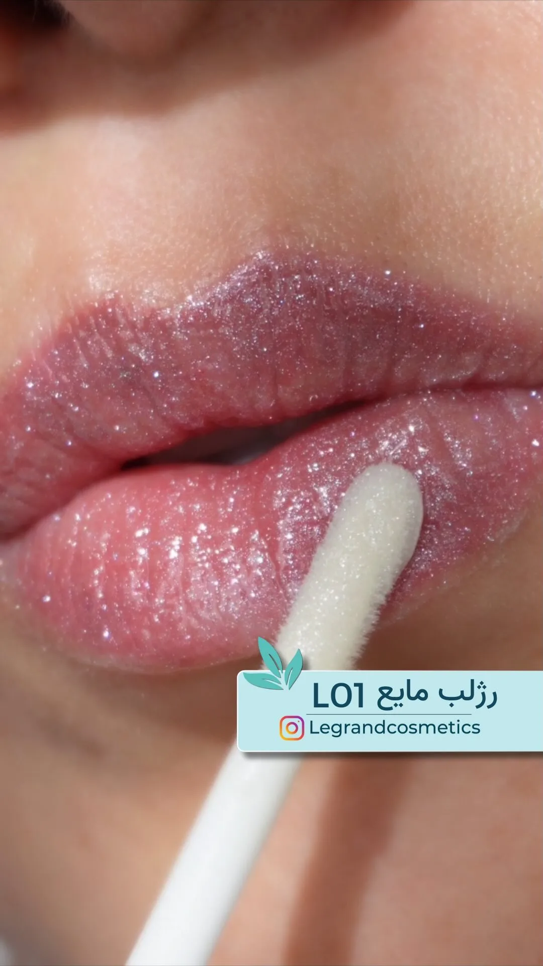 رژلب مایع براق کد L01 لگراند، رنگ صورتی، مایع شیمری