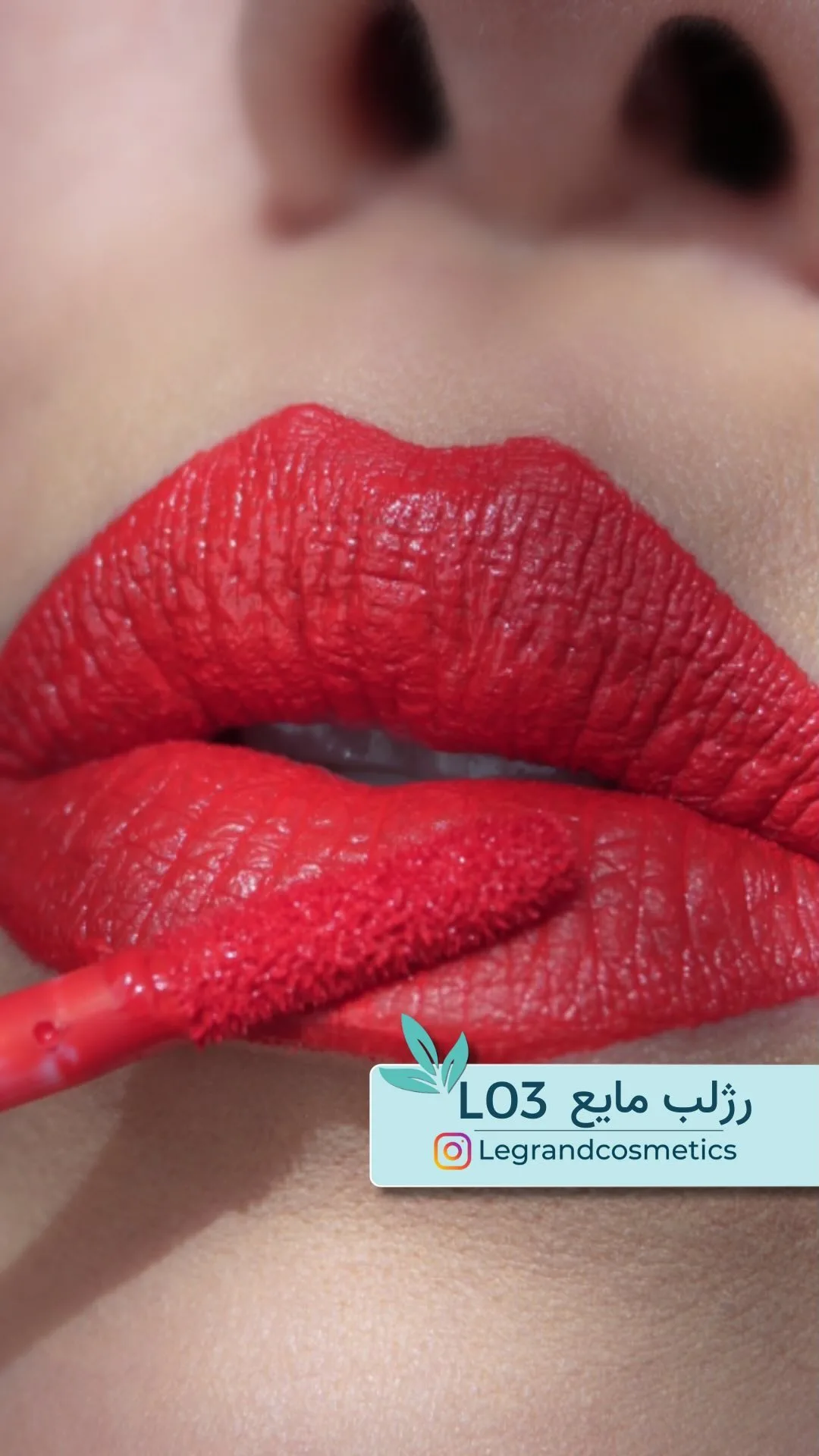 رژلب مایع کد L03 قرمز گوجه‌ای لگراند، روی لب