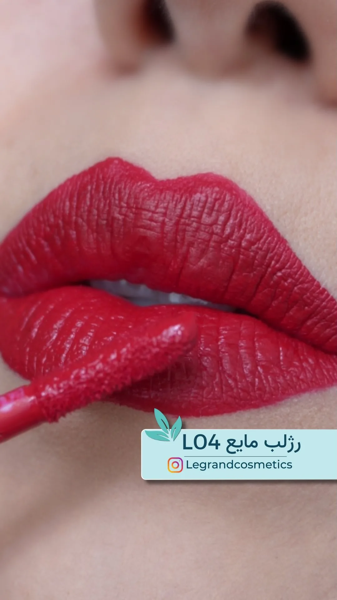 رژلب مایع کد L04 قرمز آلبالویی لگراند، روی لب