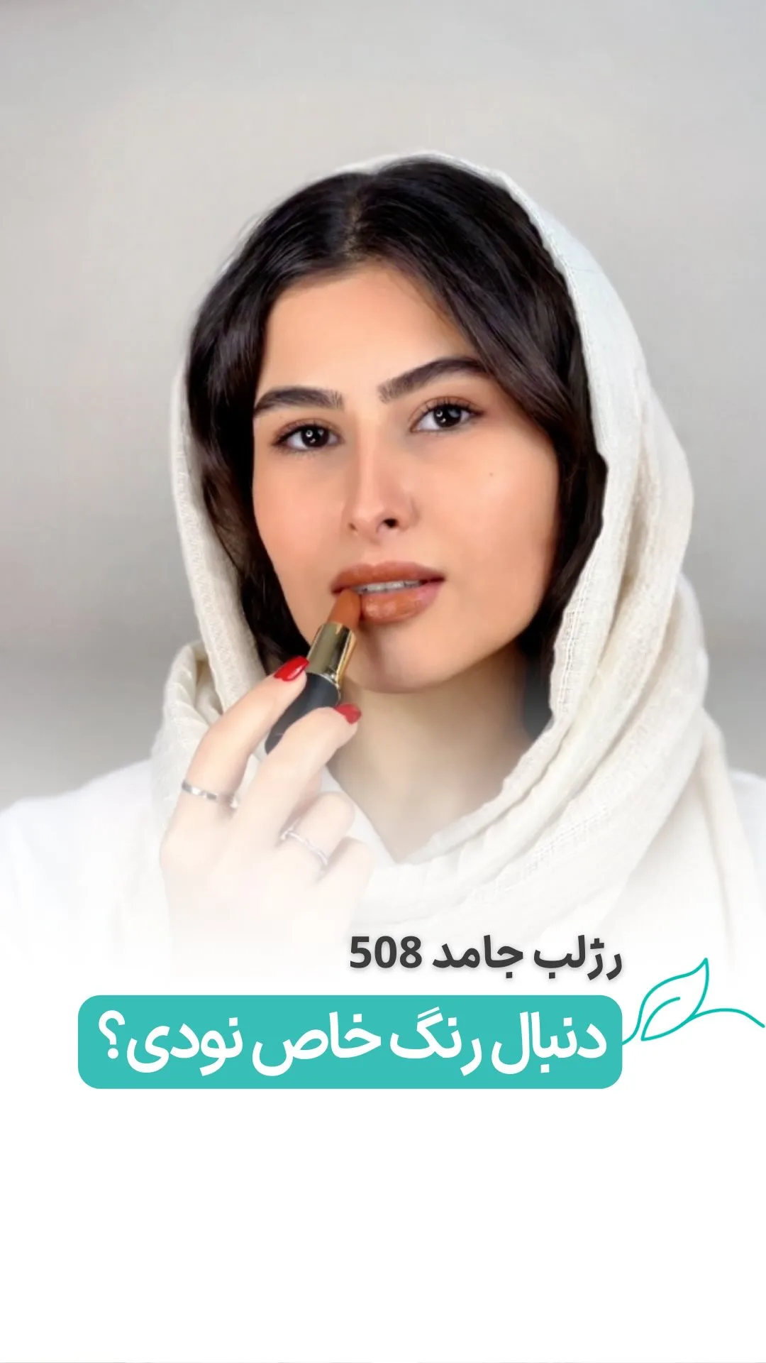 رژلب قهوه‌ای گردویی کد ۵۰۸ لگراند، رنگ طلایی و مشکی، جنس پلاستیک، استوانه‌ای پیچی