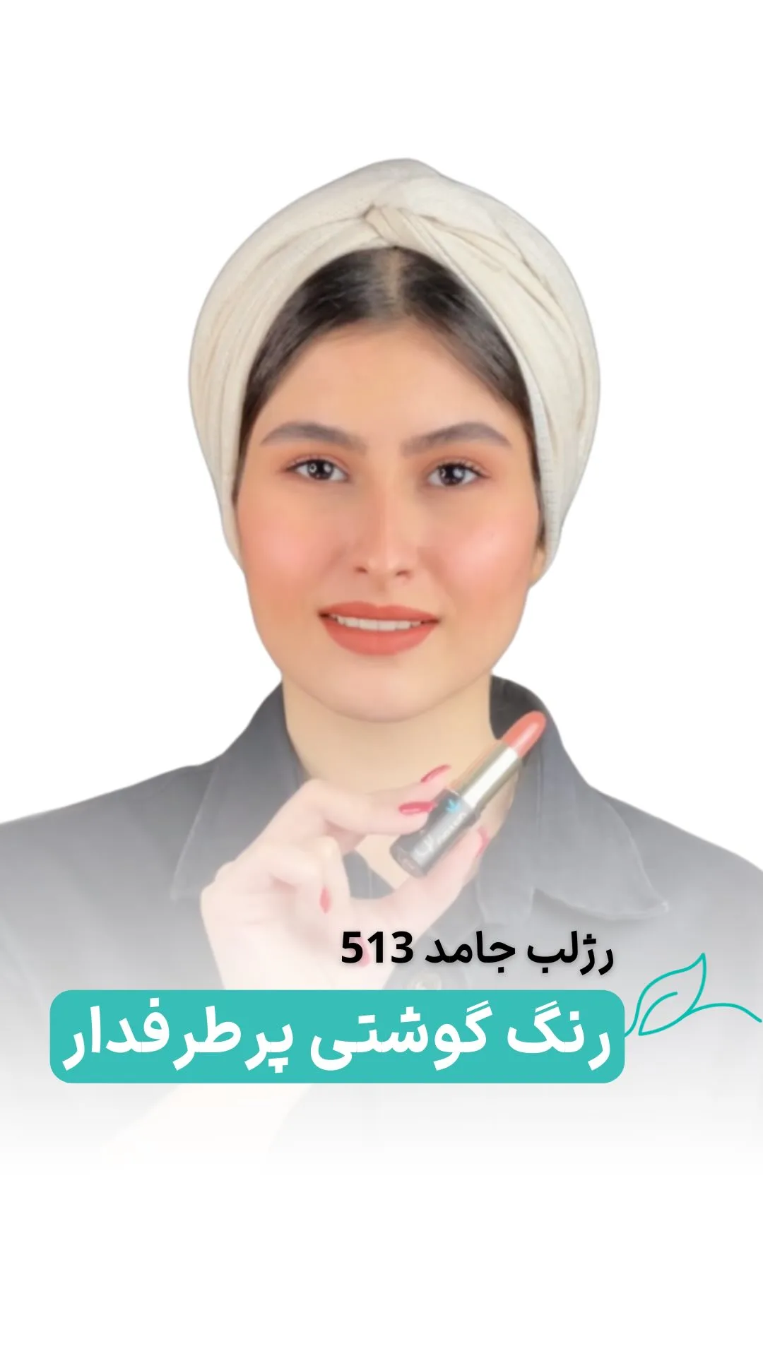 رژلب جامد کد ۵۱۳ کرم هلویی لگراند، رنگ صورتی، طوسی و طلایی، مات، استوانه‌ای