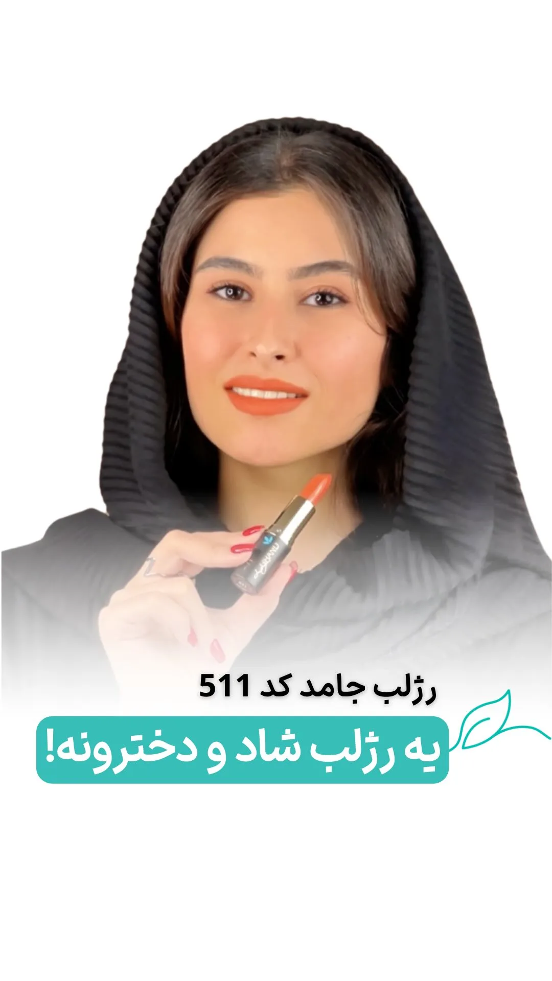 رژلب جامد کرم هلویی کد ۵۱۱ لگراند، رنگ نارنجی و نقره‌ای، جنس فلز و پلاستیک، استوانه‌ای