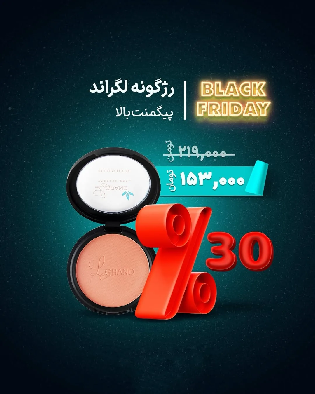 رژگونه با پیگمنت بالا لگراند، رنگ مشکی و هلویی، جنس پلاستیک، گرد، دایره‌ای