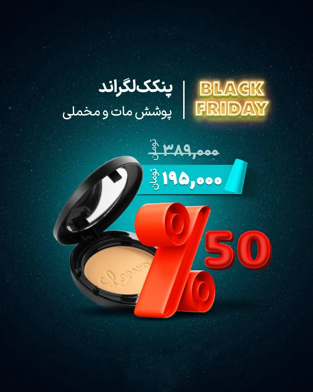 پنکک مات و مخملی لگراند، رنگ مشکی و کرم، جنس پلاستیک، گرد، آینه‌دار