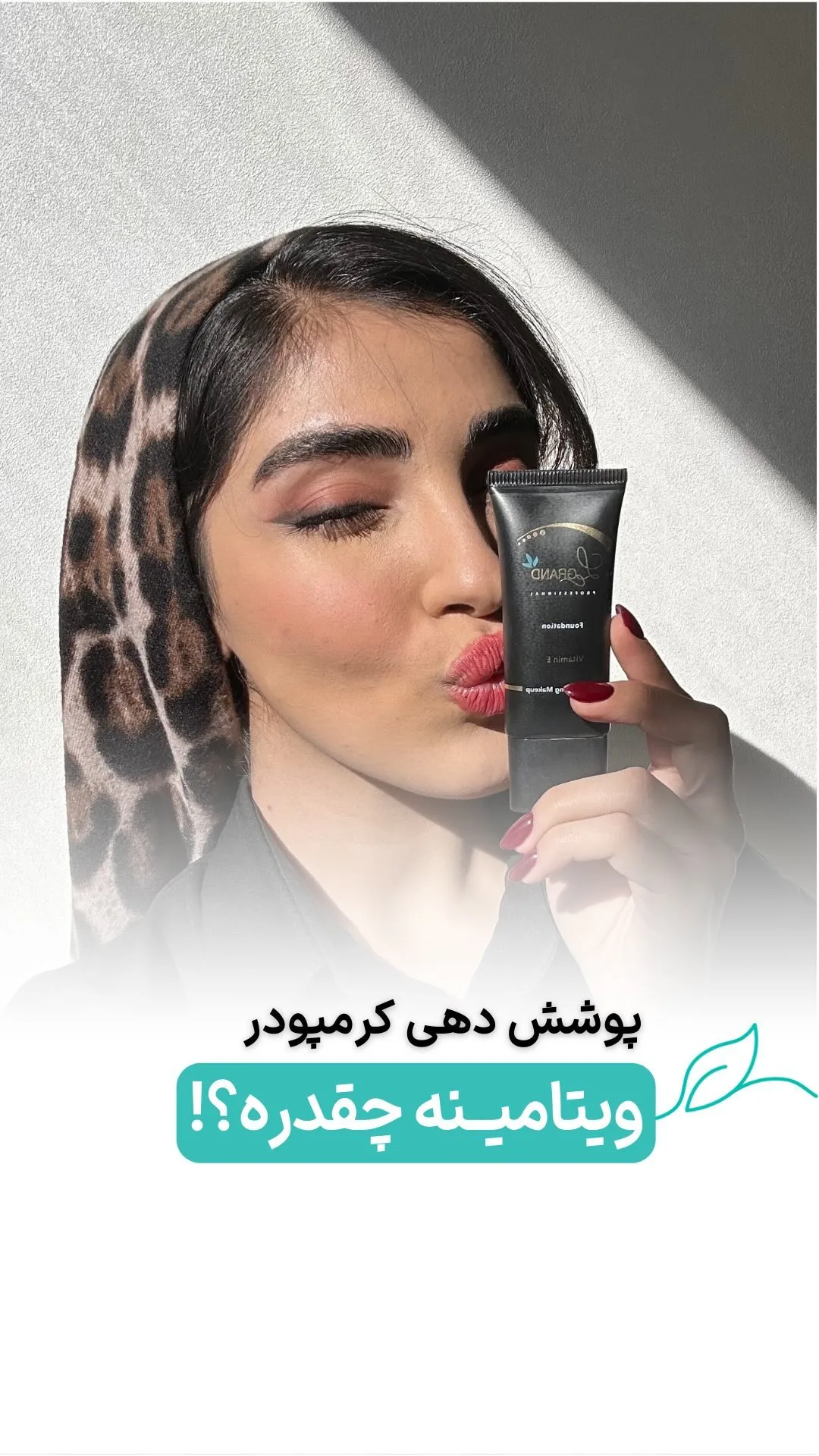 کرم پودر ویتامینه لگراند، رنگ مشکی، تیوپی