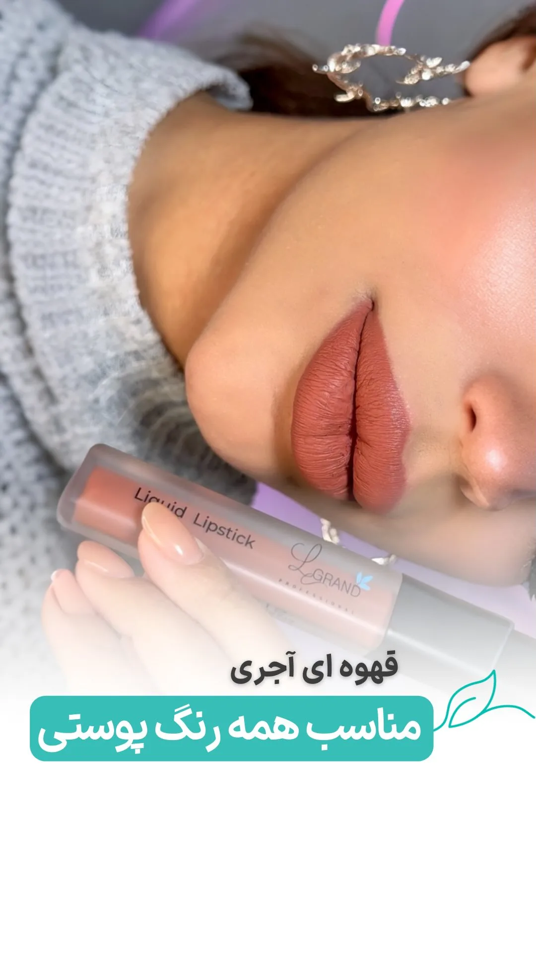 رژلب مایع کد L12، رنگ قهوه‌ای آجری، مات