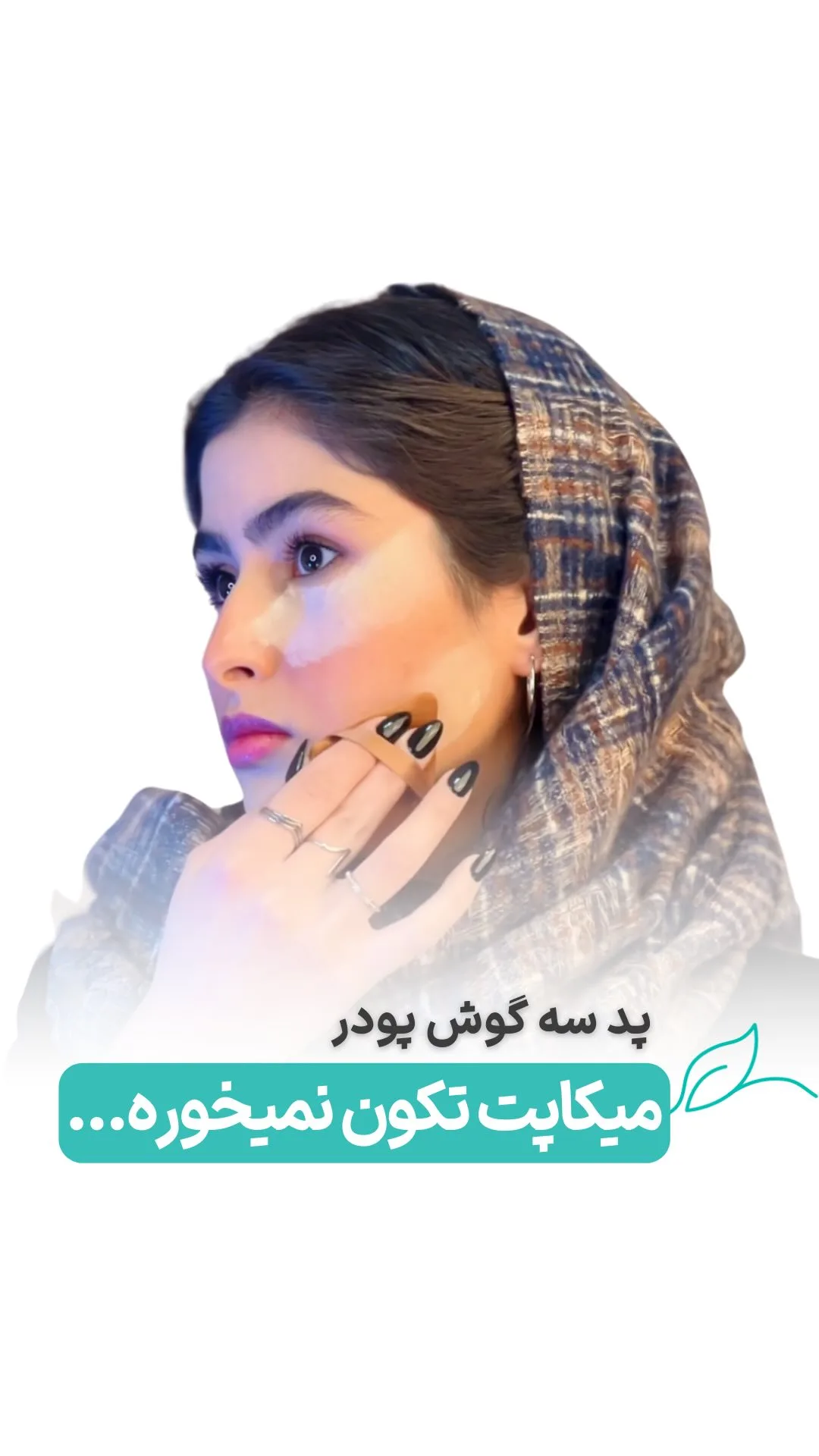پد پودر فیکس کوچک و بزرگ لگراند، رنگ بژ و مشکی، جنس پلاستیک، سه‌گوش، انگشتی