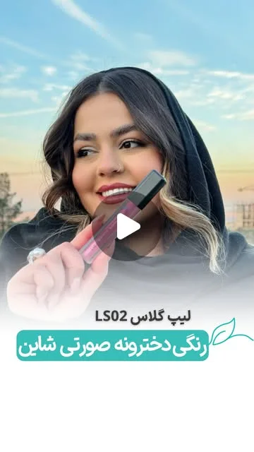 لیپ گلاس شاین LS02 لگراند، رنگ صورتی، مشکی و نقره‌ای، جنس پلاستیک، لیپ گلاس استوانه‌ای