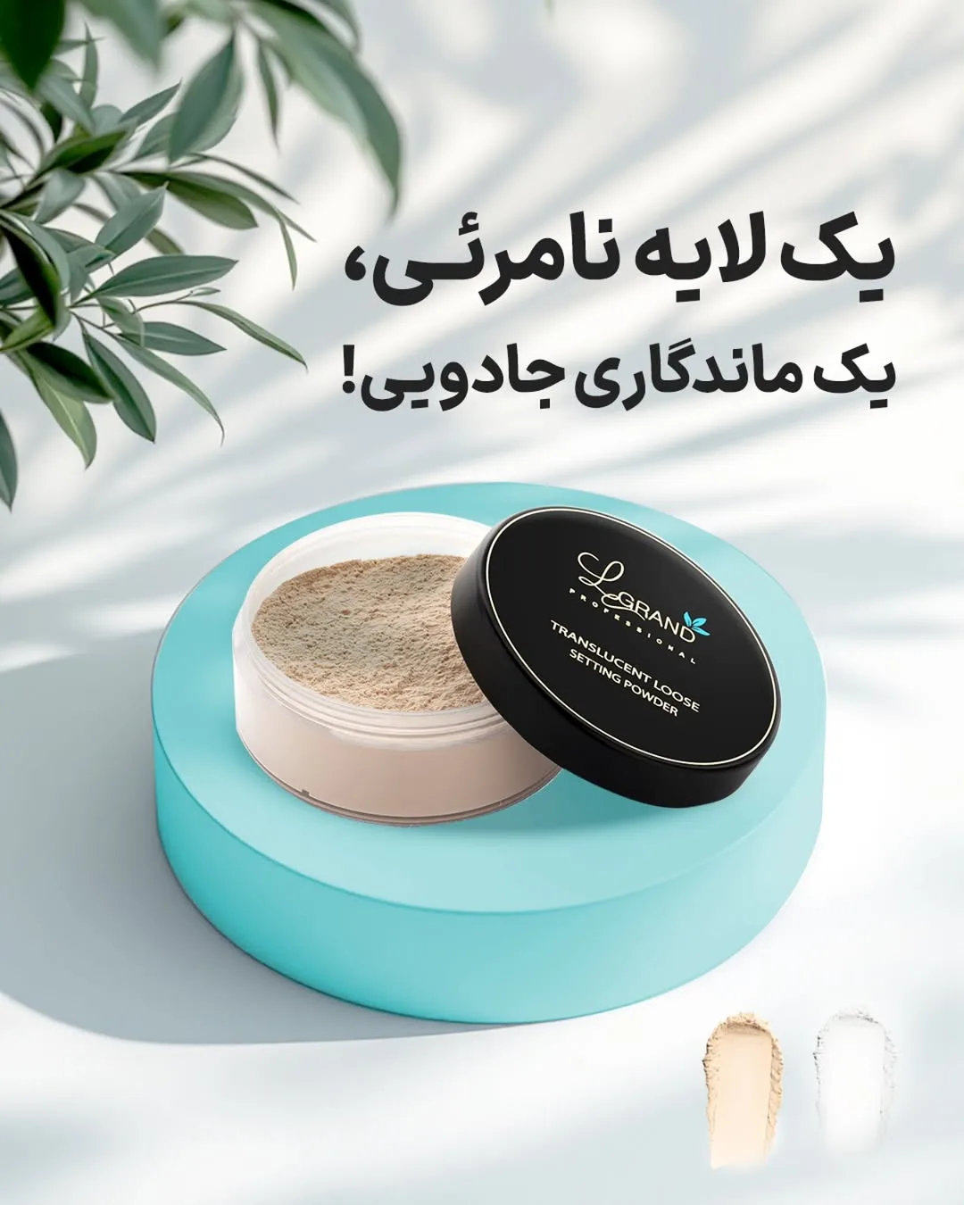 پودر فیکس لگراند، رنگ بژ، مشکی و شفاف، جنس پلاستیک و شیشه، پودری، کاسه‌ای، درپوش‌دار