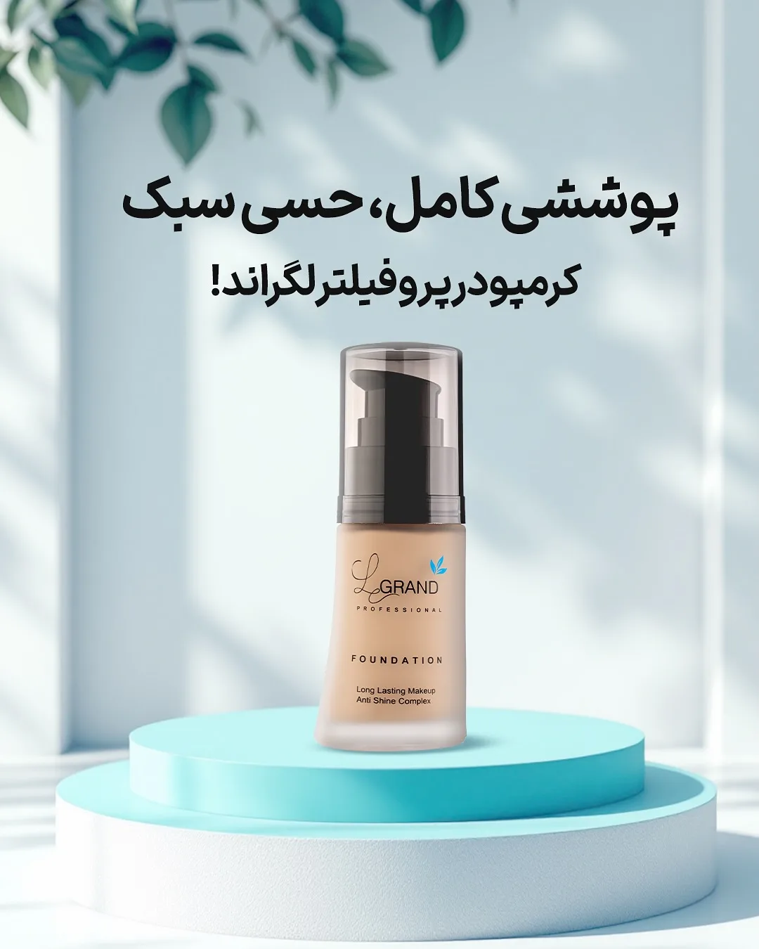 کرم‌پودر لگراند، رنگ بژ، مشکی و شفاف، جنس پلاستیک و شیشه، پمپی، مایع، حجم متوسط
