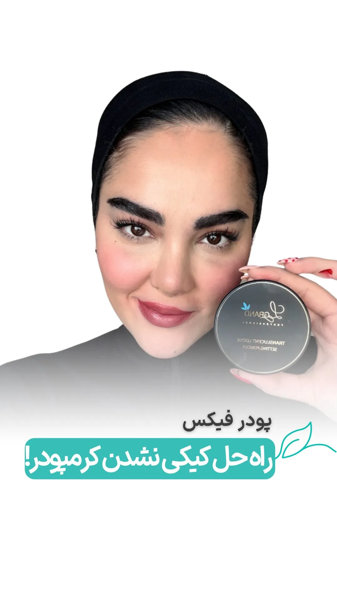 پودر فیکس لگراند، رنگ مشکی، جنس پلاستیک، پودری، دایره‌ای