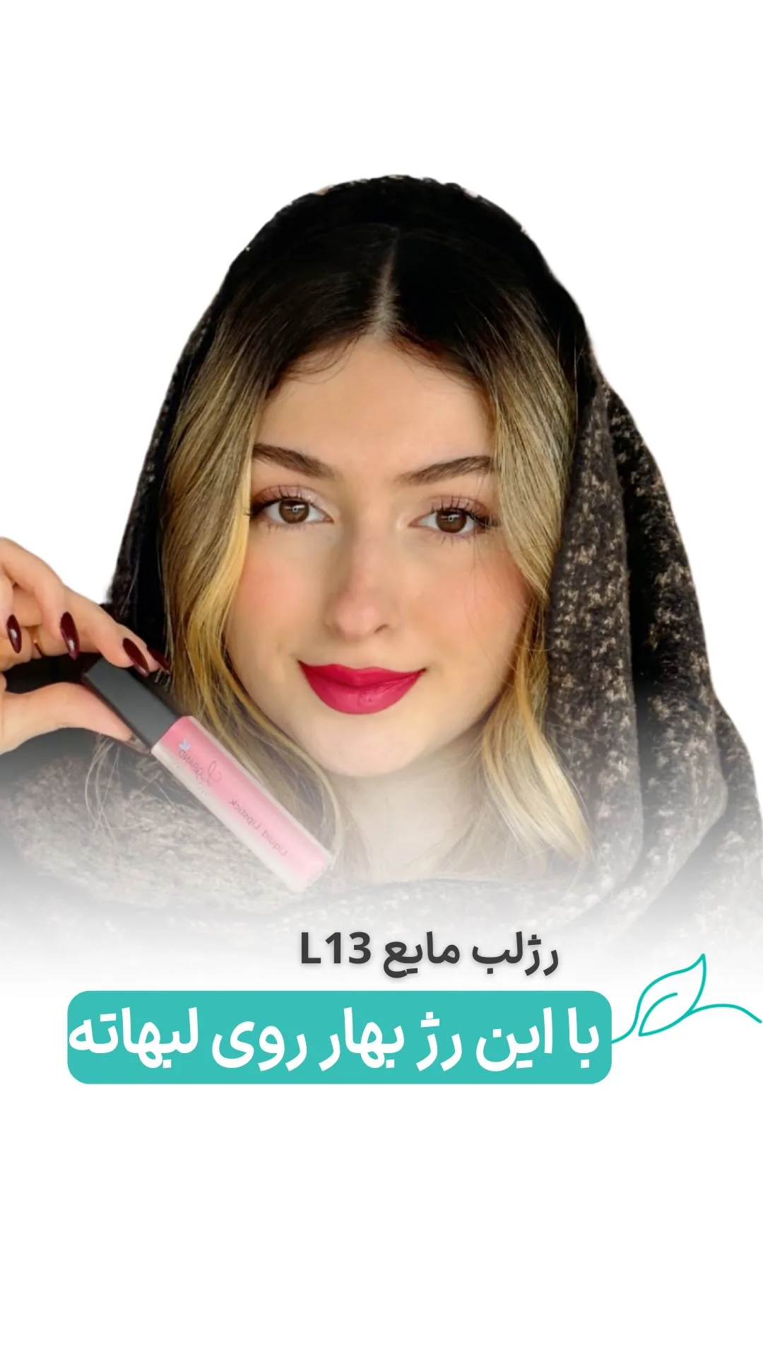 رژلب مایع مات L13 لگراند، رنگ صورتی