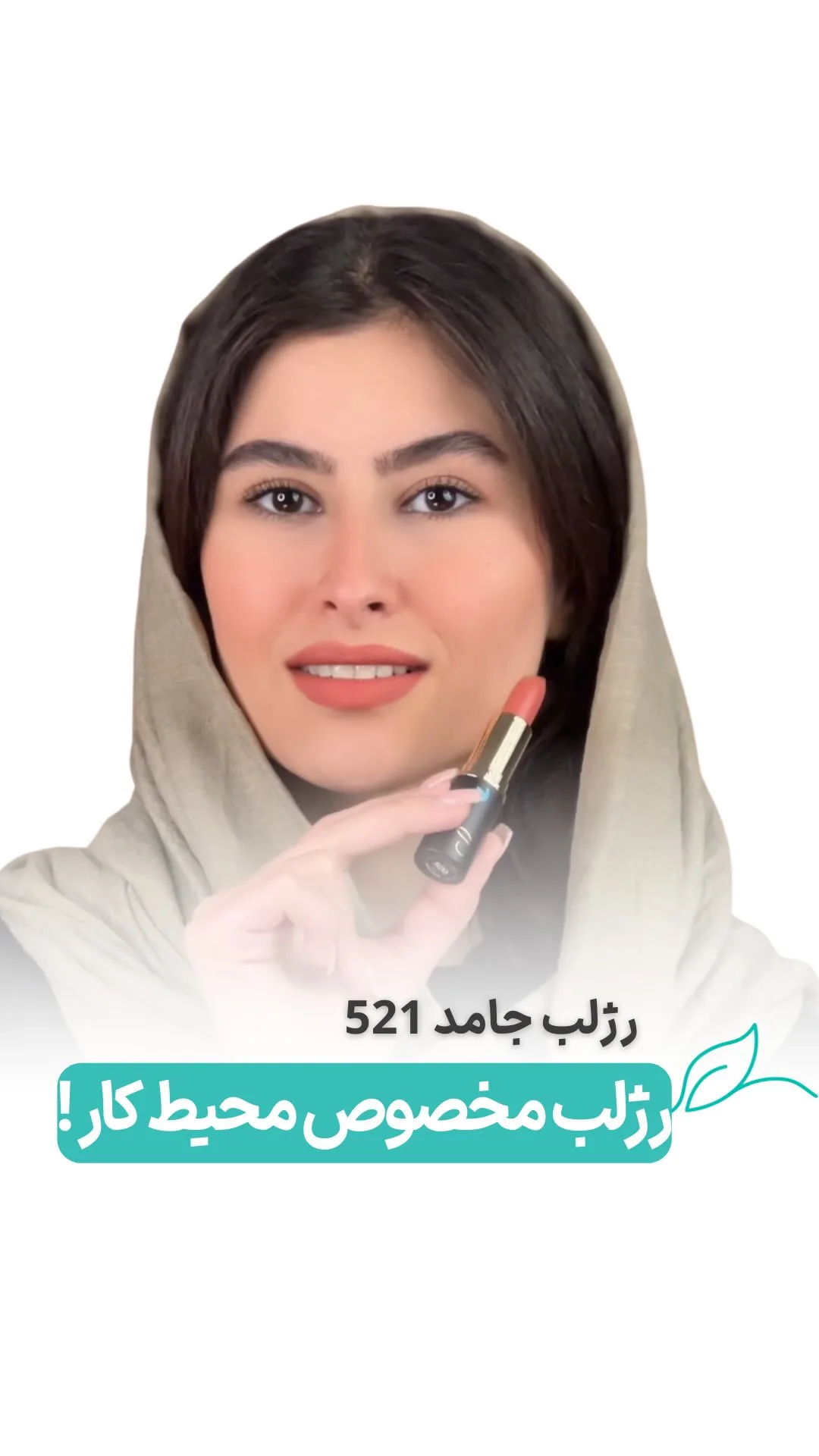 رژلب جامد کد ۵۲۰، رنگ نارنجی و مرجانی، استوانه‌ای
