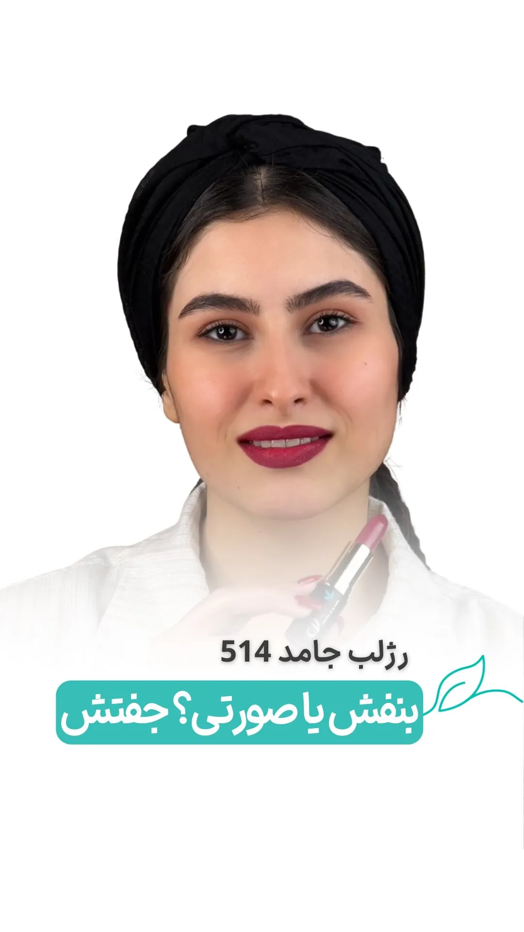 رژلب جامد شماره ۵۱۴، رنگ صورتی تیره، استوانهای