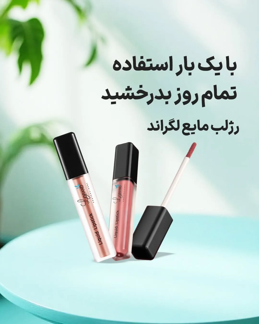 رژلب مایع لگراند