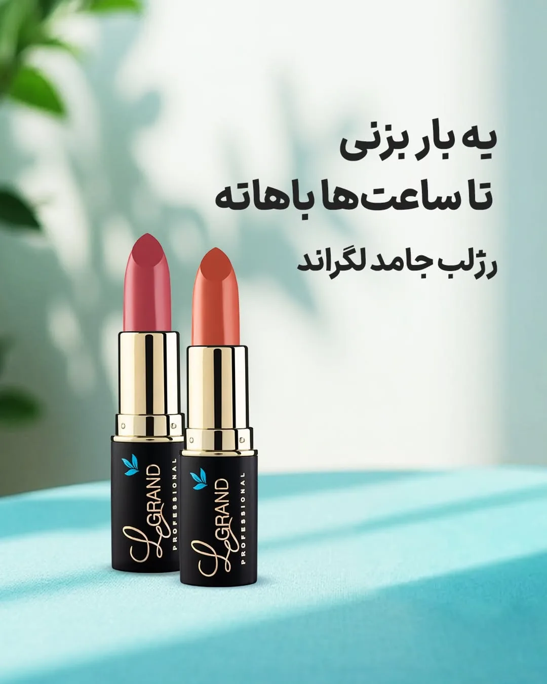 رژلب جامد لگراند، رنگ صورتی، نارنجی، مشکی و طلایی، جنس پلاستیک و فلز، استوانه‌ای پیچی